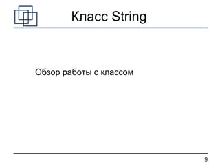 Обзор работы с классом Класс  String 