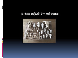 සංඛ්‍යා පේධති වල ඉතշාසය:
 