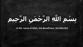 ‫يم‬ِ‫ح‬‫ه‬‫الر‬ ِ‫ن‬َ‫م‬ْ‫ح‬‫ه‬‫الر‬ ِ ‫ه‬
‫اَّلل‬ ِ‫م‬ ْ
‫س‬ِ‫ب‬
In the name of Allah, the Beneficent, the Merciful
 