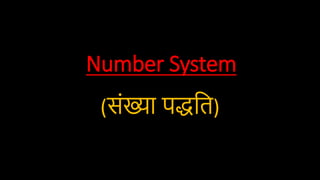 Number System
(संख्या पद्धति)
 