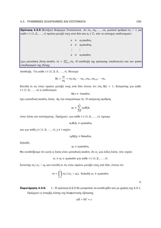 4.3. ΓΡΑΜΜΙΚΕΣ ΙΣΟ∆ΥΝΑΜΙΕΣ ΚΑΙ ΣΥΣΤΗΜΑΤΑ 109
Πρόταση 4.3.5 (Κινέζικό ϑεώρηµα Υπολοίπων). Αν m1, m2, . . . , mr ϕυσικοί αριθµοί mi  1 για
κάθε i ∈ {1, 2, . . . , r} πρώτοι µεταξύ τους ανά δύο και ai ∈ Z, τότε το σύστηµα ισοδυναµιών:
x ≡ a1modm1
x ≡ a2modm2
...
...
x ≡ ar modmr
έχει µοναδική λύση modm, m = r
i=1 mi. Η απόδειξη της πρότασης υποδεικνύει και τον τρόπο
υπολογισµού της λύσης.
Απόδειξη. Για κάθε i ∈ {1, 2, 3, . . . , r}, ϑέτουµε
Mi =
m
mi
= m1m2 · · · mi−1mi+1mi+2 · · · mr .
Επειδή οι mi είναι πρώτοι µεταξύ τους ανά δύο έπεται ότι (mi, Mi) = 1. Εποµένως για κάθε
i ∈ {1, 2, . . . , n} η ισοδυναµία
Mix ≡ 1modmi
έχει µοναδική modmi λύση. Ας την ονοµάσουµε bi. Ο ακέραιος αριθµός
x0 ≡
r
i=1
aiMibi
είναι λύση του συστήµατος. Πράγµατι, για κάθε i ∈ {1, 2, . . . , r}, έχουµε
aiMibi ≡ aimodmi
και για κάθε j ∈ {1, 2, . . . , r}, j i ισχύει
ajMjbj ≡ 0modmi
δηλαδή
x0 ≡ aimodmi.
Θα αποδείξουµε ότι αυτή η λύση είναι µοναδική modm. Αν x1 µια άλλη λύση, τότε ισχύει
x1 ≡ ai ≡ x0modm για κάθε i ∈ {1, 2, . . . , r}.
Συνεπώς mi | x1 − x0 και επειδή οι mi είναι πρώτοι µεταξύ τους ανά δύο, έπεται ότι
m =
r
i=1
mi | (x1 − x0), δηλαδή x1 ≡ x0modm.
Παρατήρηση 4.3.6. 1. Η πρόταση 2.2.2 ϑα µπορούσε να αποδειχθεί και µε χρήση της 4.3.1.
Πράγµατι η ύπαρξη λύσης της διοφαντικής εξίσωσης
aX + bY = c
 