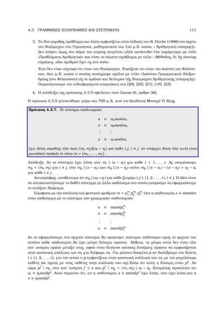 4.3. ΓΡΑΜΜΙΚΕΣ ΙΣΟ∆ΥΝΑΜΙΕΣ ΚΑΙ ΣΥΣΤΗΜΑΤΑ 111
3. Το ίδιο ακριβώς πρόβληµα και λύση εµφανίζεται στην έκδοση του R. Hoche (1866) του έργου
του Νικόµαχου του Γερασηνού, µαθηµατικού του 1ου µ.Χ. αιώνα, « ᾿Αριθµητική εἰσαγωγή».
∆εν ανήκει όµως στο σώµα του κυρίως κειµένου αλλά ακολουθεί ένα παράρτηµα µε τίτλο
«Προβλήµατα Αριθµητικά» και είναι το πέµπτο πρόβληµα µε τίτλο: «Μέθοδος, δι᾿ ῟ης ἀστείως
εὑρήσεις, οἷον ἀριθµόν ἔχει τις ἐπί νο῀υν».
΄Ετσι δεν είναι σίγουρο ότι είναι του Νικόµαχου. Εικάζεται ότι είναι του Ιωάννη του Φιλόπο-
νου, 6ου µ.Χ. αιώνα ο οποίος συνέγραψε σχόλιο µε τίτλο «᾿Ιωάννου Γραµµατικο῀υ ᾿Αλεξαν-
δρέως (του Φιλοπόνου) εἰς το πρ῀ωτον και δεύτερον τ῀ης Νικοµάχου ᾿Αριθµητικής εἰσαγωγής».
Παραπέµπουµε τον ενδιαφερόµενο αναγνώστη στα [20], [25], [21], [18], [23].
4. Η απόδειξη της πρότασης 4.3.5 οφείλεται στον Gauss [6, άρθρο 36].
Η πρόταση 4.3.5 γενικεύθηκε γύρω στα 700 µ.Χ. από τον ϐουδιστή Μοναχό Yi Xing.
Πρόταση 4.3.7. Το σύστηµα ισοδυναµιών
x ≡ a1modm1
x ≡ a2modm2
...
...
x ≡ ar modmr
έχει λύση ακριβώς τότε όταν (mi, mj)|(ai − aj) για κάθε i, j, i j. Αν υπάρχει λύση τότε αυτή είναι
µοναδική modulo m όπου m = [m1, . . . , mr ].
Απόδειξη. Αν το σύστηµα έχει λύση τότε mi | (x − ai) για κάθε i = 1, . . . , r. Ας ονοµάσουµε
mij = (mi, mj) για i j, τότε mij | (x − ai) και mij | (x − aj) οπότε mij | (x − ai) − (x − aj) = aj − ai
για κάθε i j.
Αντιστρόφως, υποθέτουµε ότι mij | (ai −aj) για κάθε Ϲευγάρι i, j ∈ {1, 2, . . . , r}, i j. Η ιδέα είναι
να αντικαταστήσουµε το δοθέν σύστηµα µε άλλο ισοδύναµο στο οποίο µπορούµε να εφαρµόσουµε
το κινέζικο ϑεώρηµα.
Σύµφωνα µε την ανάλυση του ϕυσικού αριθµού m = p
n1
1 p
n2
2 ·p
ns
s τότε η ισοδυναµία x ≡ amodm
είναι ισοδύναµη µε το σύστηµα των γραµµικών ισοδυναµιών
x ≡ amodp
n1
1
x ≡ amodp
n2
2
...
...
x ≡ amodpn2
s
Αν το εφαρµόσουµε στο αρχικό σύστηµα ϑα προκύψει σύστηµα ισοδύναµο προς το αρχικό του
οποίου κάθε ισοδυναµία ϑα έχει µέτρο δύναµη πρώτου. Βέβαια, τα µέτρα αυτά δεν είναι όλα
κατ΄ ανάγκη πρώτα µεταξύ τους, αφού είναι δυνατόν κάποιες δυνάµεις πρώτου να εµφανίζονται
στην κανονική ανάλυση των mi για διάφορα mi. Για κάποιο δοσµένο p αν διαλέξουµε τον δείκτη
i ∈ {1, 2, . . . , r}, για τον οποίο ο p εµφανίζεται στην κανονική ανάλυση του mi µε τον µεγαλύτερο
εκθέτη (σε σχέση µε τους εκθέτες στην ανάλυση του mj).΄Εστω ότι αυτή η δύναµη είναι pe
. Αν
τώρα pf
| mj, τότε κατ΄ ανάγκη f ≤ e και pf
| mij = (mi, mj) | ai − aj. Εποµένως προκύπτει ότι
ai ≡ ajmodpf
. Αυτό σηµαίνει ότι, αν η ισοδυναµία x ≡ amodpe
έχει λύση, τότε έχει λύση και η
x ≡ ajmodpf
.
 