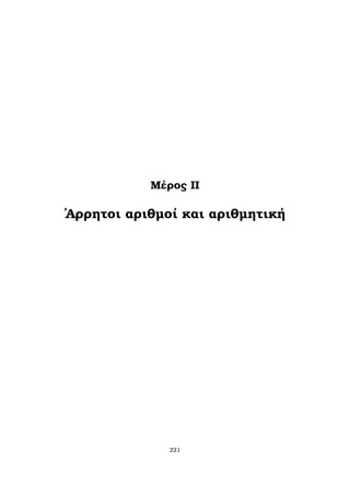 Μέρος II
΄Αρρητοι αριθµοί και αριθµητική
221
 