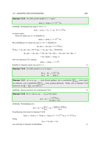 7.2. Ι∆ΙΟΤΗΤΕΣ ΤΩΝ ΣΥΓΚΛΙΝΟΝΤΩΝ 259
Πόρισµα 7.2.5. Για κάθε ϕυσικό αριθµό n ≥ 1, ισχύει
qnpn−2 − pnqn−2 = (−1)n−1
an.
Απόδειξη. Επαγωγικά ως προς n. Για n = 1,
q1p−1 − p1q−1 = a1 · 1 − p1 · 0 = (−1)0
a1,
το οποίο ισχύει.
΄Εστω ότι ισχύει για n = k, δηλαδή ότι
qkpk−2 − pkqk−2 = (−1)k−1
ak.
Θα αποδείξουµε ότι ισχύει και για n = k + 1, δηλαδή ότι
qk+1pk−1 − pk+1qk−1 = (−1)k
ak+1.
Το pk+1 = ak+1pk + pk−1 και το qk+1 = ak+1pk + pk−1. Εποµένως
qk+1pk−1 − pk+1qk−1 = (ak+1qk + qk−1)pk−1 − (ak+1pk + pk−1)qk−1 =
= ak+1(qkpk−1 − pkqk−1).
Από την πρόταση 7.2.1 έχουµε
qkpk−1 − pkqk−1 = (−1)k
,
δηλαδή το πόρισµα ισχύει και για k + 1.
Πόρισµα 7.2.6. Για κάθε ϕυσικό n, n ≥ 2, ισχύει
pn−2
qn−2
−
pn
qn
=
(−1)n−1
an
qnqn−2
Πόρισµα 7.2.7. Αν οι a1, a2, . . . , είναι ϑετικοί αριθµοί, τότε η ακολουθία
p2k
q2k k∈N
είναι γνησί-
ως αύξουσα, ενώ η ακολουθία
p2k+1
q2k+1 k∈N
είναι γνησίως ϕθίνουσα. Τέλος, από το πόρισµα 7.2.2
προκύπτει ότι
p2k
q2k

p2 +1
q2 +1
, για κάθε k, .
Απόδειξη. ΄Αµεση συνέπεια του πορίσµατος 7.2.6.
Πόρισµα 7.2.8. Αν α = [a0; a1, a2, . . . , an+2] τότε ισχύει
qnα − pn =
(−1)n
an+2
an+2qn+1 + qn
.
Απόδειξη. Υπολογίζουµε ότι
qnα − pn = qn
pn+2
qn+2
− pn =
qnpn+2 − pnqn+2
qn+2
.
Ο αριθµητής είναι (από το πόρισµα 7.2.5)
qnpn+2 − pnqn+2 = −(pnqn+2 − qnpn+2) = −(−1)n+1
an+2 = (−1)n
an+2.
Τέλος,
qn+2 = an+2qn+1 + qn
και συνεπώς το πόρισµα αποδείχθηκε.
 
