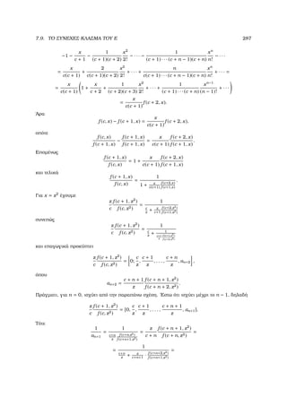 7.9. ΤΟ ΣΥΝΕΧΕΣ ΚΛΑΣΜΑ ΤΟΥ E 287
−1 −
x
c + 1
−
1
(c + 1)(c + 2)
x2
2!
− · · · −
1
(c + 1) · · · (c + n − 1)(c + n)
xn
n!
− · · ·
=
x
c(c + 1)
+
2
c(c + 1)(c + 2)
x2
2!
+ · · · +
n
c(c + 1) · · · (c + n − 1)(c + n)
xn
n!
+ · · · =
=
x
c(c + 1)
1 +
x
c + 2
+
1
(c + 2)(c + 3)
x2
2!
+ · · · +
1
(c + 1) · · · (c + n)
xn−1
(n − 1)!
+ · · ·
=
x
c(c + 1)
f (c + 2, x).
΄Αρα
f (c, x) − f (c + 1, x) =
x
c(c + 1)
f (c + 2, x),
οπότε
f (c, x)
f (c + 1, x)
−
f (c + 1, x)
f (c + 1, x)
=
x
c(c + 1)
f (c + 2, x)
f (c + 1, x)
.
Εποµένως
f (c + 1, x)
f (c, x)
= 1 +
x
c(c + 1)
f (c + 2, x)
f (c + 1, x)
και τελικά
f (c + 1, x)
f (c, x)
=
1
1 + x
c(c+1)
f (c+2,x)
f (c+1,x)
.
Για x = z2
έχουµε
z
c
f (c + 1, z2
)
f (c, z2)
=
1
c
z
+ z
c+1
f (c+2,z2)
f (c+1,z2)
συνεπώς
z
c
f (c + 1, z2
)
f (c, z2)
=
1
c
z
+ 1
c+1
z
f (c+1,z2)
f (c+2,z2)
και επαγωγικά προκύπτει
z
c
f (c + 1, z2
)
f (c, z2)
= 0;
c
z
,
c + 1
z
, . . . ,
c + n
z
, αn+2 ,
όπου
αn+2 =
c + n + 1
z
f (c + n + 1, z2
)
f (c + n + 2, z2)
.
Πράγµατι, για n = 0, ισχύει από την παραπάνω σχέση. ΄Εστω ότι ισχύει µέχρι το n − 1, δηλαδή
z
c
f (c + 1, z2
)
f (c, z2)
= [0,
c
z
,
c + 1
z
, . . . ,
c + n + 1
z
, αn+1].
Τότε
1
αn+1
=
1
c+n
z
f (c+n,z2)
f (c+n+1,z2)
=
z
c + n
f (c + n + 1, z2
)
f (c + n, z2)
=
=
1
c+n
z
+ z
c+n+1
· f (c+n+2,z2)
f (c+n+1,z2)
=
 