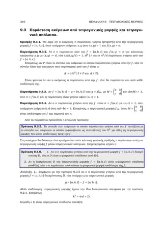 316 ΚΕΦΑΛΑΙΟ 9. ΤΕΤΡΑΓΩΝΙΚΕΣ ΜΟΡΦΕΣ
9.3 Παράσταση ακέραιων από τετραγωνικές µορφές και τετραγω-
νικά υπόλοιπα.
Ορισµός 9.3.1. Θα λέµε ότι ο ακέραιος n παρίσταται γνήσια (properly) από την τετραγωνική
µορφή f = [a, b, c], όταν υπάρχουν ακέραιοι x, y ώστε (x, y) = 1 και f (x, y) = n.
Παρατήρηση 9.3.2. Αν ο n παρίσταται από την f = [a, b, c] και f (x, y) = n για κάποιους
ακέραιους x, y µε (x, y) := d, τότε (x/d, y/d) = 1, d2
| n και ο n2
/d παρίσταται γνήσια από την
f = [a, b, c].
Εποµένως, αν P είναι το σύνολο των ακέραιων οι οποίοι παρίστανται γνήσια από την f , τότε το
σύνολο όλων των ακέραιων που παρίστανται από την f είναι το
A := { d2
| ∈ P και d ∈ Z}.
Είναι ϕανερό ότι αν ο ακέραιος n παρίσταται από την f , τότε ϑα παρίσταται και από κάθε
ισοδύναµή της.
Παρατήρηση 9.3.3. Αν f = [a, b, c] ∼ g = [n, k, ] και g = f |M , µε M =
a b
c d
και det(M) = 1,
τότε n = f (a, c) και η παράσταση είναι γνήσια αφού (a, c) = 1.
Παρατήρηση 9.3.4. Αν ο n παρίσταται γνήσια από την f , έστω n = f (a, c) µε (a, c) = 1, τότε
υπάρχουν ακέραιοι b, d ώστε ad−bc = 1. Εποµένως, η τετραγωνική µορφή f |M , όπου M =
a b
c d
είναι ισοδύναµη της f και παριστά τον n.
Από τα παραπάνω προκύπτει η επόµενη πρόταση:
Πρόταση 9.3.5. Το σύνολο των ακέραιων οι οποίοι παρίστανται γνήσια από την f ταυτίζεται µε
το σύνολο των ακέραιων οι οποίοι εµφανίζονται ως συντελεστές του X2
για όλες τις τετραγωνικές
µορφές που είναι ισοδύναµες προς την f .
Στη συνέχεια ϑα δώσουµε ένα κριτήριο του πότε κάποιος ϕυσικός αριθµός n παρίσταται από µια
τετραγωνική µορφή f µέσω τετραγωνικών ισοτιµιών. Συγκεκριµένα ισχύει η
Πρόταση 9.3.6. 1. Αν ο n παρίσταται γνήσια από την τετραγωνική µορφή f = [a, b, c] διακρί-
νουσας D, τότε ο D είναι τετραγωνικό υπόλοιπο mod4|n|.
2. Αν η διακρίνουσα D της τετραγωνικής µορφής f = [a, b, c] είναι τετραγωνικό υπόλοιπο
mod4|n|, τότε ο n παρίσταται από κάποια τετραγωνική µορφή ισοδύναµη της f .
Απόδειξη. 1. Σύµφωνα µε την πρόταση 9.3.5 αν ο n παρίσταται γνήσια από την τετραγωνική
µορφή f = [a, b, c] διακρίνουσας D, τότε υπάρχει µια τετραγωνική µορφή
g = [n, k, ] ∼ f = [a, b, c].
Αλλά ισοδύναµες τετραγωνικές µορφές έχουν την ίδια διακρίνουσα σύµφωνα µε την πρόταση
9.2.4. Εποµένως
k2
− 4n = D,
δηλαδή ο D είναι τετραγωνικό υπόλοιπο mod4|n|.
 