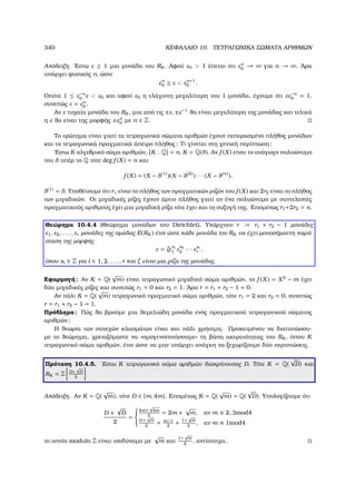 340 ΚΕΦΑΛΑΙΟ 10. ΤΕΤΡΑΓΩΝΙΚΑ ΣΩΜΑΤΑ ΑΡΙΘΜΩΝ
Απόδειξη. ΄Εστω ε ≥ 1 µια µονάδα του RK . Αφού ε0  1 έπεται ότι εn
0 → ∞ για n → ∞. ΄Αρα
υπάρχει ϕυσικός n, ώστε
εn
0 ≤ ε  εn+1
0 .
Οπότε 1 ≤ ε−n
0 ε  ε0 και αφού ε0 η ελάχιστη µεγαλύτερη του 1 µονάδα, έχουµε ότι εε−n
0 = 1,
συνεπώς ε = εn
0 .
Αν ε τυχαία µονάδα του RK , µια από τις ±ε, ±ε−1
ϑα είναι µεγαλύτερη της µονάδας και τελικά
η ε ϑα είναι της µορφής ±εn
0 µε n ∈ Z.
Το ερώτηµα είναι γιατί τα τετραγωνικά σώµατα αριθµών έχουν πεπερασµένο πλήθος µονάδων
και τα τετραγωνικά πραγµατικά άπειρο πλήθος; Τι γίνεται στη γενική περίπτωση;
΄Εστω K αλγεβρικό σώµα αριθµών, [K : Q] = n, K = Q(θ). Αν f (X) είναι το ανάγωγο πολυώνυµο
του θ υπέρ το Q τότε deg f (X) = n και
f (X) = (X − θ(1)
)(X − θ(2)
) · · · (X − θ(n)
),
θ(1) = θ. Υποθέτουµε ότι r1 είναι το πλήθος των πραγµατικών ϱιζών του f (X) και 2r2 είναι το πλήθος
των µιγαδικών. Οι µιγαδικές ϱίζες έχουν άρτιο πλήθος γιατί αν ένα πολυώνυµο µε συντελεστές
πραγµατικούς αριθµούς έχει µια µιγαδική ϱίζα τότε έχει και τη συζυγή της. Εποµένως r1+2r2 = n.
Θεώρηµα 10.4.4 (Θεώρηµα µονάδων του Dirichlet). Υπάρχουν r := r1 + r2 − 1 µονάδες
ε1, ε2, . . . , εr µονάδες της οµάδας E(RK ) έτσι ώστε κάθε µονάδα του RK να έχει µονοσήµαντη παρά-
σταση της µορφής
ε = ζε
s1
1 ε
s2
2 · · · εsr
r ,
όπου si ∈ Z για i ∈ 1, 2, . . . , r και ζ είναι µια ϱίζα της µονάδας.
Εφαρµογή: Αν K = Q(
√
m) είναι τετραγωνικό µιγαδικό σώµα αριθµών, το f (X) = X2
− m έχει
δύο µιγαδικές ϱίζες και συνεπώς r1 = 0 και r2 = 1. ΄Αρα r = r1 + r2 − 1 = 0.
Αν πάλι K = Q(
√
m) τετραγωνικό πραγµατικό σώµα αριθµών, τότε r1 = 2 και r2 = 0, συνεπώς
r = r1 + r2 − 1 = 1.
Πρόβληµα: Πώς ϑα ϐρούµε µια ϑεµελιώδη µονάδα ενός πραγµατικού τετραγωνικού σώµατος
αριθµών;
Η ϑεωρία των συνεχών κλασµάτων είναι και πάλι χρήσιµη. Προκειµένου να διατυπώσου-
µε το ϑεώρηµα, χρειαζόµαστε να «οµογενοποιήσουµε» τη ϐάση ακεραιότητας του RK , όπου K
τετραγωνικό σώµα αριθµών, έτσι ώστε να µην υπάρχει ανάγκη να ξεχωρίζουµε δύο περιπτώσεις.
Πρόταση 10.4.5. ΄Εστω K τετραγωνικό σώµα αριθµών διακρίνουσας D. Τότε K = Q(
√
D) και
RK = Z D+
√
D
2
Απόδειξη. Αν K = Q(
√
m), τότε D ∈ {m, 4m}. Εποµένως K = Q(
√
m) = Q(
√
D). Υπολογίζουµε ότι
D +
√
D
2
=



4m+
√
4m
2
= 2m +
√
m, αν m ≡ 2, 3mod4
m+
√
m
2
= m−1
2
+
1+
√
m
2
, αν m ≡ 1mod4
το οποίο modulo Z είναι ισοδύναµο µε
√
m και
1+
√
m
2
, αντίστοιχα.
 