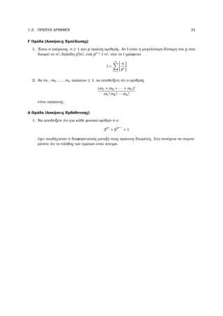 1.3. ΠΡΩΤΟΙ ΑΡΙΘΜΟΙ 31
Γ Οµάδα (Ασκήσεις Εµπέδωσης)
1. ΄Εστω n ακέραιος, n ≥ 1 και p πρώτος αριθµός. Αν l είναι η µεγαλύτερη δύναµη του p που
διαιρεί το n!, δηλάδη pl
|n!, ενώ pl+1
n!, τότε το l γράφεται
l =
∞
r=1
n
pr
2. Αν m1, m2, . . . , mn ακέραιοι ≥ 1, να αποδείξετε ότι ο αριθµός
(m1 + m2 + · · · + mn)!
m1! m2! · · · mn!
είναι ακέραιος.
∆ Οµάδα (Ασκήσεις Εµβάθυνσης)
1. Να αποδείξετε ότι για κάθε ϕυσικό αριθµό n ο
22n
+ 22n−1
+ 1
έχει τουλάχιστον n διαφορετικούς µεταξύ τους πρώτους διαιρέτες. Στη συνέχεια να συµπε-
ϱάνετε ότι το πλήθος των πρώτων είναι άπειρο.
 