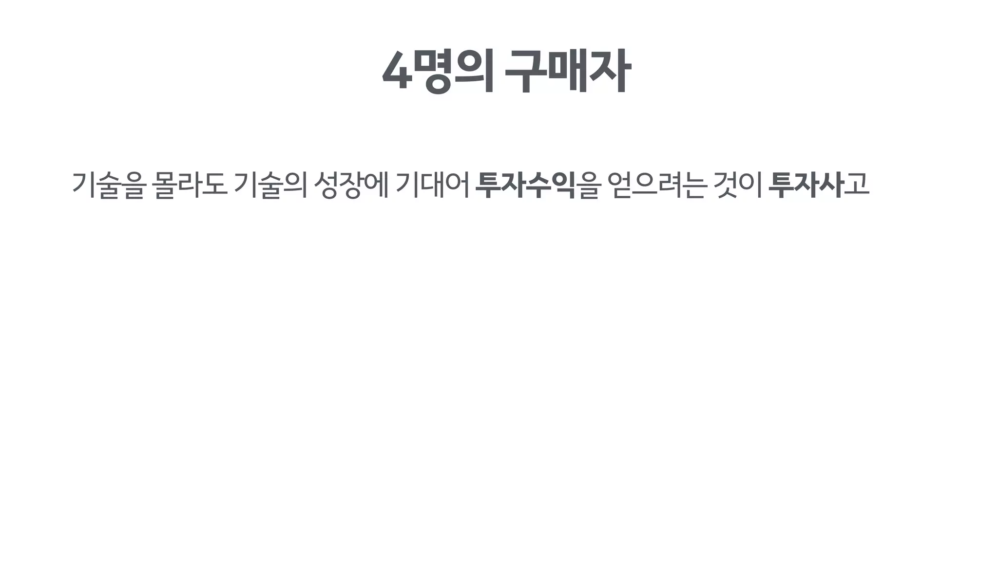 4명의구매자
기술을몰라도기술의성장에기대어투자수익을얻으려는것이투자사고
 