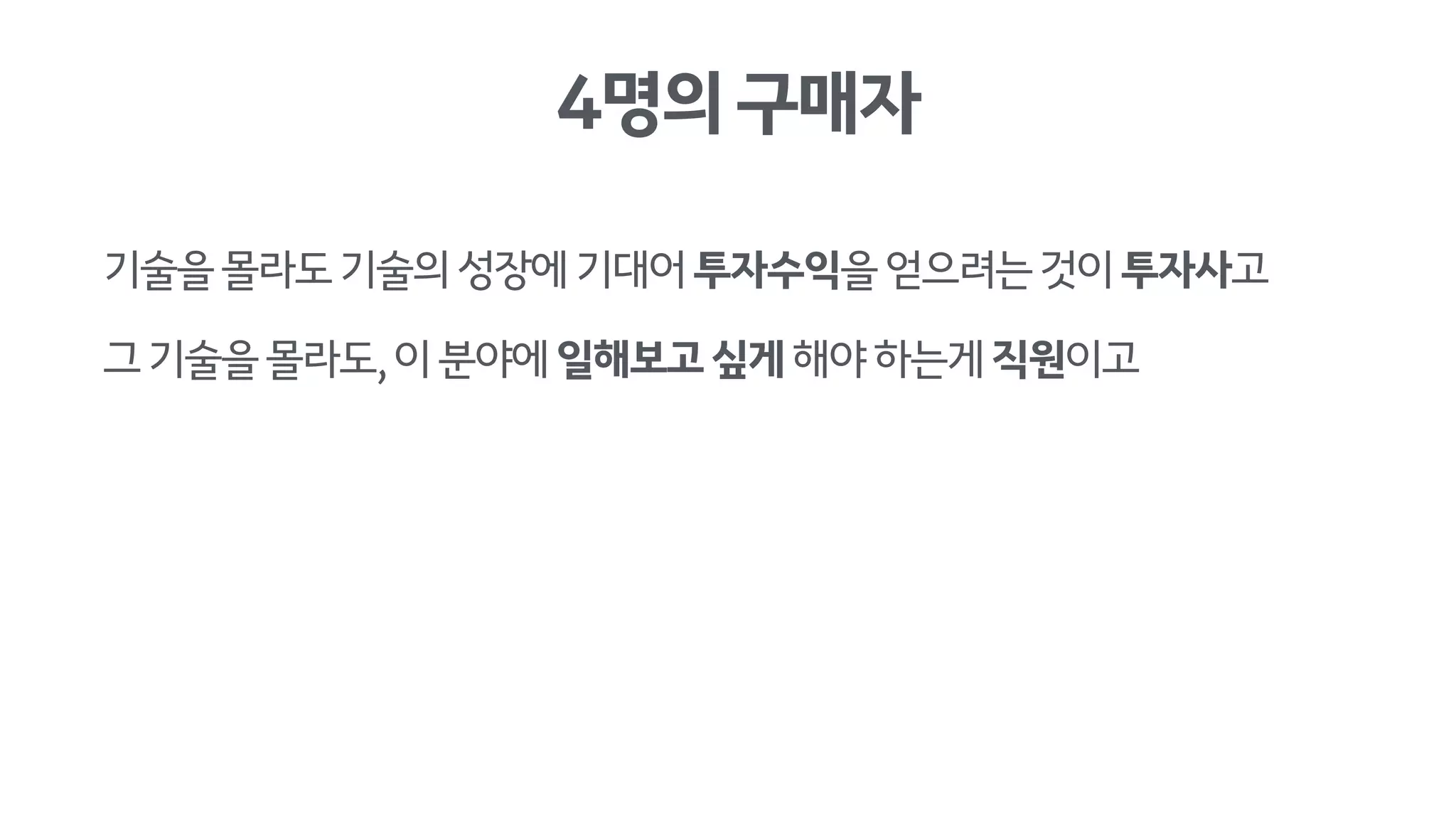 4명의구매자
기술을몰라도기술의성장에기대어투자수익을얻으려는것이투자사고
그기술을몰라도,이분야에일해보고싶게해야하는게직원이고
 