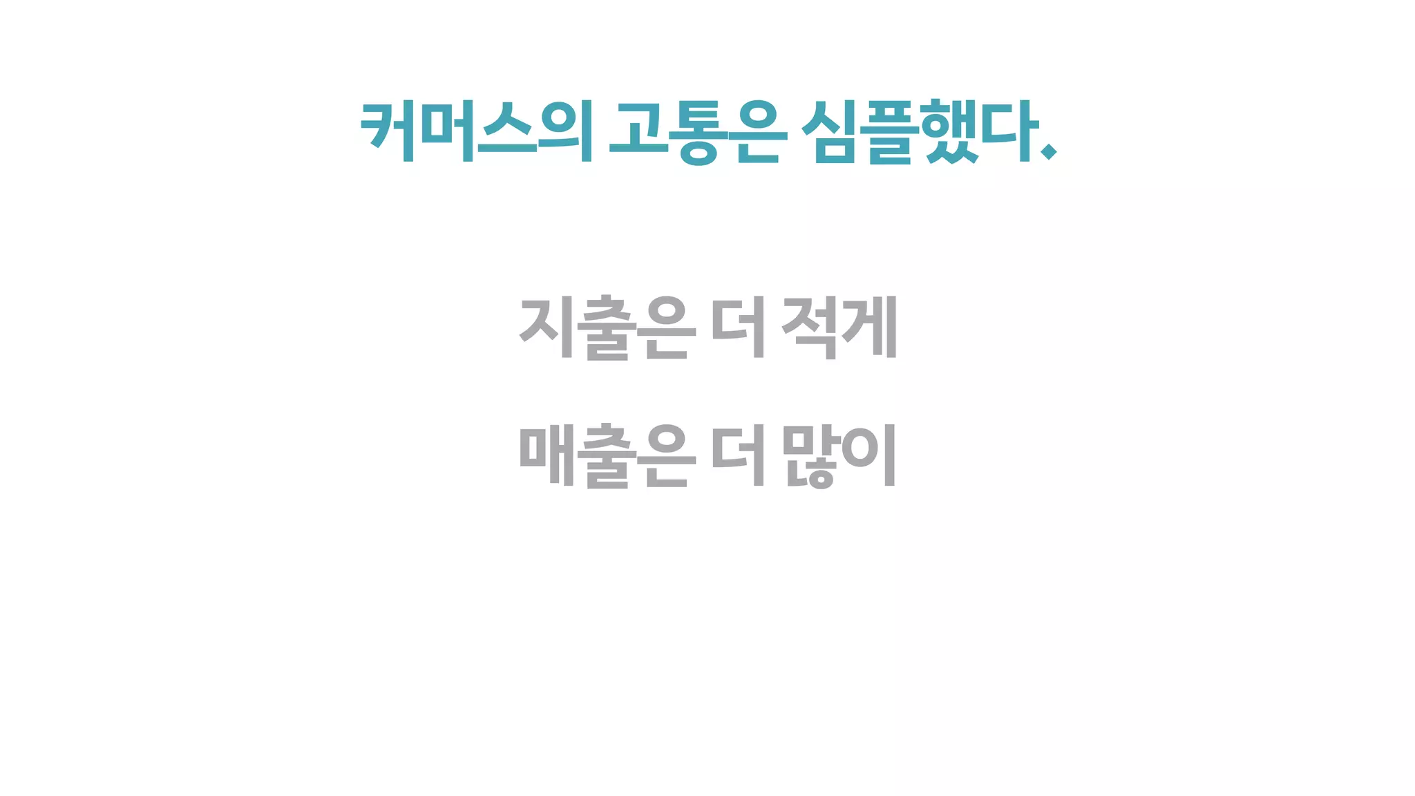 커머스의고통은심플했다.
매출은더많이
지출은더적게
 