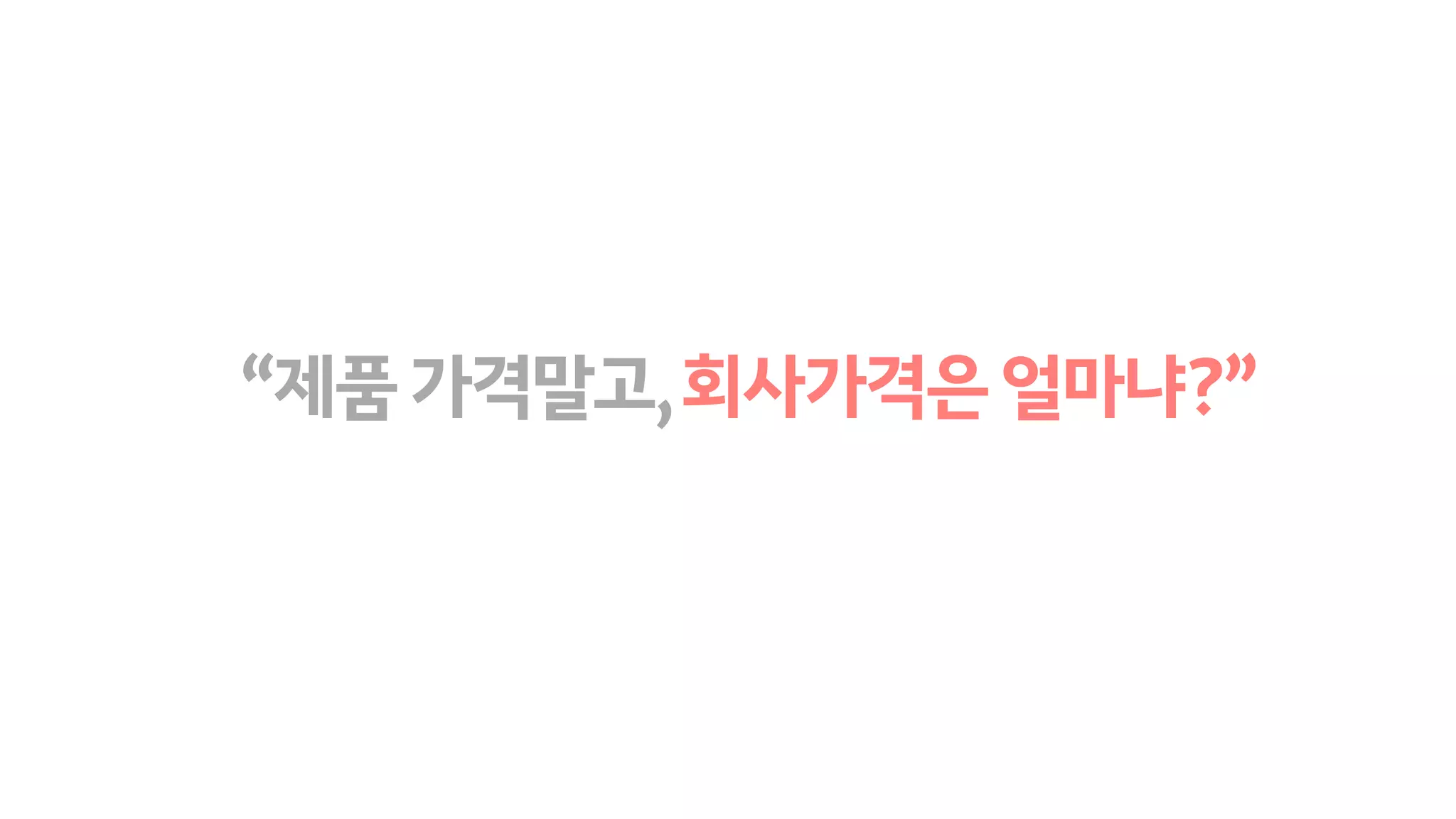 “제품가격말고,회사가격은얼마냐?”
 