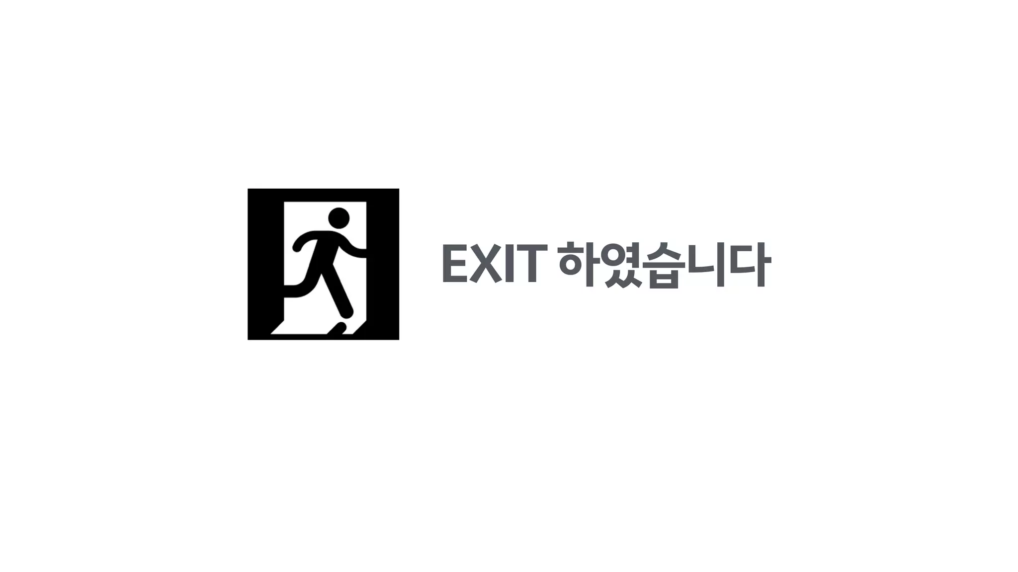 EXIT하였습니다
 