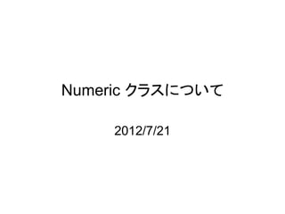 Numeric クラスについて

    2012/7/21
 