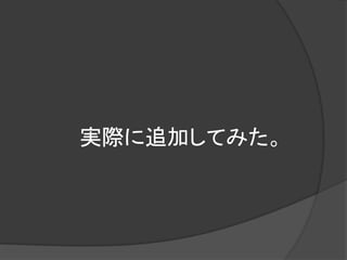 実際に追加してみた。
 
