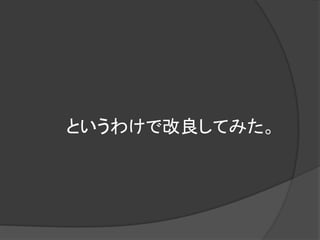というわけで改良してみた。
 
