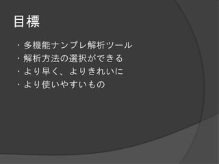 目標
・多機能ナンプレ解析ツール
・解析方法の選択ができる
・より早く、よりきれいに
・より使いやすいもの
 