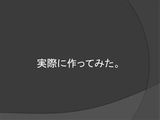 実際に作ってみた。
 