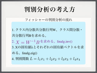 1.                             W
            B
2.            −1                   linalg.inv()
     X=W            B
3. X            λ
       linalg.eig()
4.           L = l 1 x 1 + l 2 x 2 + l 3 x 3 + l4 x 4
 