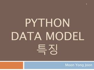 PYTHON
DATA MODEL
특징
Moon Yong Joon
1
 