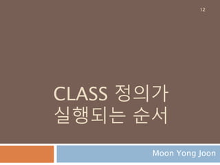 type 메타클래스 결정 : 결과
type 메타클래스로 클래스 정의하고 실행 결과
12
['Camembert']
{'x': 42, '__module__': '__main__', '__doc__': None,
'howdy': <function howdy at
0x00000000055BB9D8>, '__dict__': <attribute
'__dict__' of 'MyList' objects>, '__weakref__':
<attribute '__weakref__' of 'MyList' objects>}
42
Howdy, John
<class '__main__.MyList'>
<class 'type'>
 