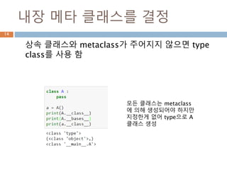 적절한 메타 클래스를 결정14
 
