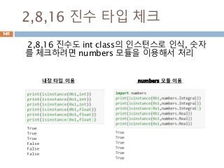 2,8,16 진수 타입 체크
2,8,16 진수도 int class의 인스턴스로 인식, 숫자
를 체크하려면 numbers 모듈을 이용해서 처리
141
내장 타입 이용 numbers 모듈 이용
 