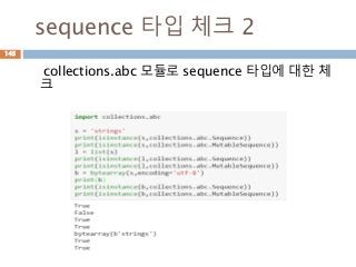 sequence 타입 체크 2
collections.abc 모듈로 sequence 타입에 대한 체
크
145
 