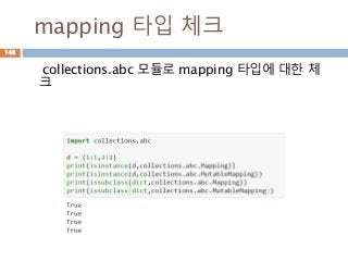 mapping 타입 체크
collections.abc 모듈로 mapping 타입에 대한 체
크
148
 