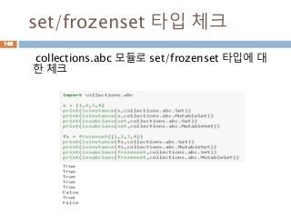 set/frozenset 타입 체크
collections.abc 모듈로 set/frozenset 타입에 대
한 체크
149
 