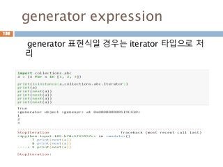 generator expression
generator 표현식일 경우는 iterator 타입으로 처
리
156
 