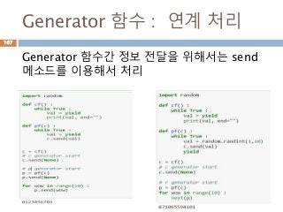 Generator 함수 : 연계 처리
Generator 함수간 정보 전달을 위해서는 send
메소드를 이용해서 처리
167
 