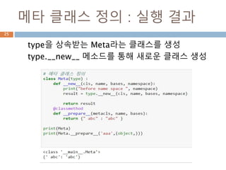 메타클래스 정의25
 