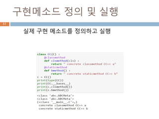 추상메소드
abc 모듈에서는 abstractmethod,
abstractclassmethod, abstractstaticmethod,
abstractproperty를 지정할 수 있음
51
 