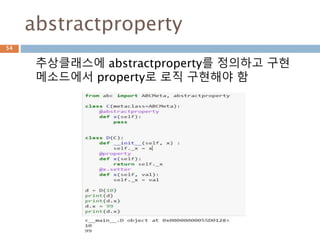추상메소드 : 추상클래스 정의
abc 모듈을 이용해서 abstractmethod는
instance method에 대해 지정
54
 