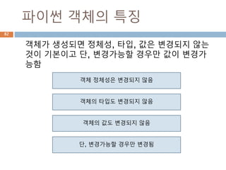 Iterator/Generator 타입 상속관계
Iterator는 Iterable을 상속하고 Generator는
Iterator를 상속하는 구조
82
 