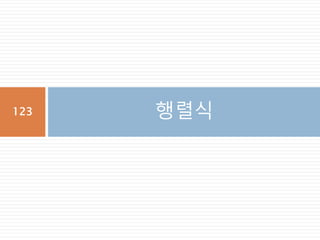 행렬 산술연산123
 