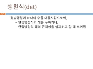 행렬 산술연산
두 행렬의 원소별로 산술연산(+/-/*) 처리
+
-
*
/
=
+
-
*
/
+
-
*
/
+
-
*
/
+
-
*
/
+
-
*
/
+
-
*
/
1 2 3
4 5 6
1 2 3
4 5 6
+ =
1+1 2+2 3+3
4+4 5+5 6+6
=
2 4 6
8 10 12
124
 