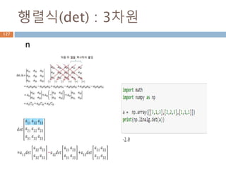 행렬 전치
전치: 행렬의 행과 열을 서로 바꾸는 것.
수학책에서는 위첨자 T로 행렬 A의 전치를 나타
낸다.













121110
987
654
321
A











12963
11852
10741
T
A
127
 