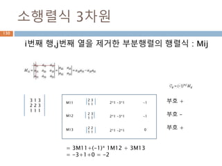 dot vs inner 차이점(2차원이상)
Dot와 inner 함수는 계산시 축 기준이 차이가 있어
실제 계산된 값이 다름
dot inner
행과 열로 계산 행과 행으로 계산
행벡터와 열벡터 간의 원소를 곱한후 덧셈 행벡터와 행벡터간의 원소를 곱한후에 덧셈
N*M 과 M*N 즉, 첫번째 열과 두번째 행이 동일 N*M과 N*M에 마지만 차원이 같은 경우
N*M . M*N 은 결과가 N*N N*M과 N*M 은 결과가 N*N
130
 