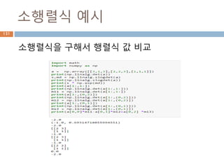 dot 처리 기준 1*p, p*1
두 행렬 A와 B의 행렬곱셈은 행렬 A의 각 행과 행
렬 B의 각 열끼리 곱해서 표시
AB 𝑎1 𝑏1 𝑎2 𝑏2 … 𝑎 𝑝 𝑏 𝑝 paaa 21A















pb
b
b

2
1
B
1행*p열
P행1열
1행1열
131
 