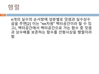 outer: 2
첫번째 벡터가 행이되고 두번째 벡터가 열이 되
어 5*5행렬을 만듬
164
 