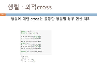 tensordot: 예시 1
2차원 행렬 2개가 만나 4차원 행렬 구성
169
 