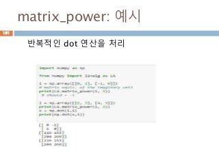 matrix_power: 예시
반복적인 dot 연산을 처리
191
 