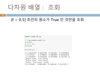 1차원 배열 : 조회
[f > 2.0] 조건의 원소가 True 인 것만을 조회
34
 