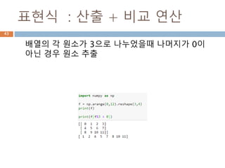 표현식 : 비교 연산
배열에 직적 비교연산 수식을 제공해서 원소 추출
43
 