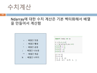 Vector 크기 계산
벡터의 크기(Magnitude)는 원소들의 제곱을 더
하고 이에 대한 제곱근의 값
벡터의 크기는 x축의 변위와 y축의 변위를 이용
하여 피타고라스 정리
65
 