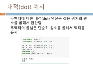 Vector 연산: 스칼라곱
스칼라 배수 만큼 벡터 내의 원소값이 커짐
d
3d
75
 