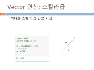 cross 연산 : 1차원
벡터곱 연산을 np.cross 함수를 이용하여 처리
95
 