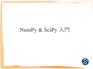 NumPy & SciPy 入門
 